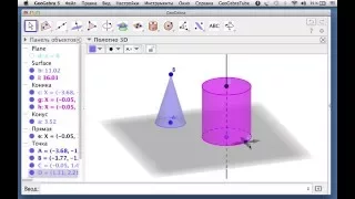 GeoGebra: конус и цилиндр