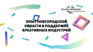 Опыт Новгородской области в поддержке Креативных индустрий