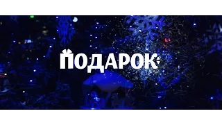 "ПОДАРОК" - короткометражный художественный фильм (2016)
