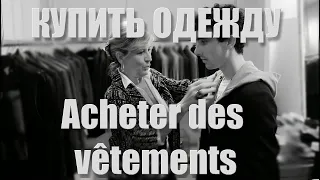 Разговорные темы на французском. Покупка одежды. Sujet de conversation Acheter des vêtements