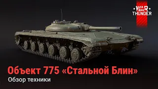 Объект 775 в War Thunder