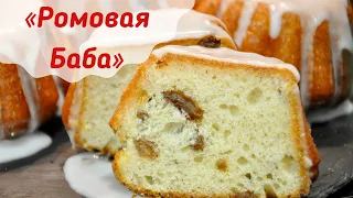 Ромовая баба ,как пушинка ☆ Вкуснее чем в детстве || простой рецепт