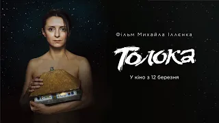 ТОЛОКА | Офіційний трейлер # 2 | HD