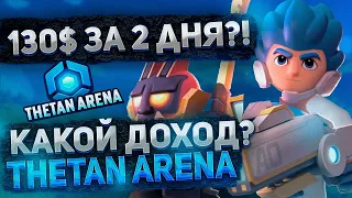 КАКОЙ ДОХОД В THETAN ARENA?! | NFT ИГРА БЕЗ ВЛОЖЕНИЙ С БОЛЬШИМ ЗАРОБОТКОМ