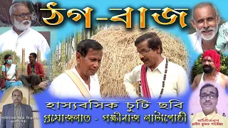 Thogbaz an  Assamese Comedy Short Film