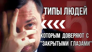 Только 5 Типов Людей Входят в Доверие к Любому Человеку за Первые 6 сек Знакомства Бессознательно