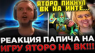 Реакция Папича на игру Яторо на ВК ! 😮🔥 Папич в ШОКЕ от игры Яторо на ВРЕЙЗ КИНГЕ на Инте 2023