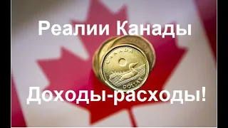 Реалии Канады!Адаптация, расходы в Канаде, реально ли прожить на минималку, зарплаты!