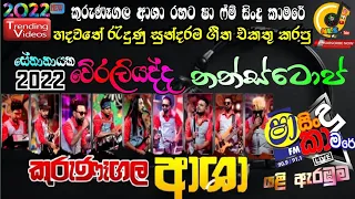 senanayaka weraliyadda live nonstop 2022, kurunegala asha new live show shaa fm sindu kamare  2022,