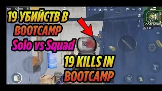 KILLED ALL BOOTCAMP ONE! Solo vs Squad 21 KILLS | PUBG MOBILE