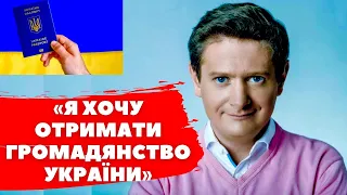 «Я хочу отримати українське громадянство»,- розповів білорус Євген Сморигін з Дизель-шоу