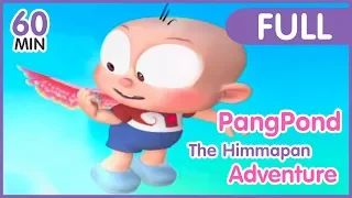 การ์ตูนปังปอนด์ตะลุยโลกหิมพานต์ [ตอนยาว] | PangPond the Himmapan Adventure [Full] | PangPondClub