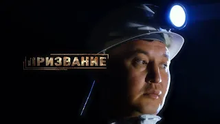 Призвание - Бакытжан Казбеков, бурильщик, шахта Сатпаев (03.10.2021)