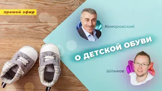 О детской обуви | Эфир с Кириллом Шлыковым