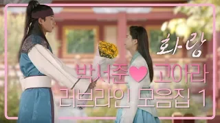 [띵작♡화랑] 박서준♥고아라 썸 타나요??♬확인 필수☞ ㅣ KBS방송