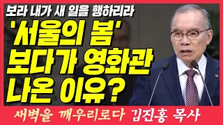 '서울의 봄' 보다가 영화관 뛰쳐나온 이유? (보라 내가 새 일을 행하리라) | 이사야 43장 18~21절 | 새벽TV | 김진홍 목사의 새벽을 깨우리로다