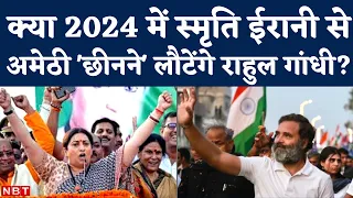 Lok Sabha Election 2024: Amethi से चुनाव लड़ेंगे Rahul Gandhi? Congress नेता का दावा । Smriti Irani