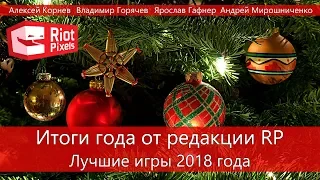 Итоги года от редации RP. Лучшие игры 2018 года