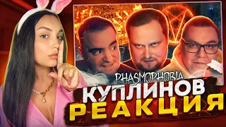 Реакция MILKA PLAY на СМЕШНЫЕ МОМЕНТЫ С КУПЛИНОВЫМ ► Phasmophobia #5 Реакция