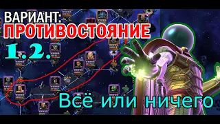 Вариант Противостояние 1.2 / как легко пройти ВСЕ ИЛИ НИЧЕГО / Marvel Битва Чемпионов