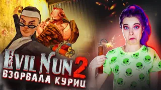 ПОДОРВАЛА ПУКАН МОНАШКЕ и КУРАМ ► Evil Nun 2