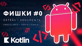 Фишки #0 - Как передавать данные между Activity и Fragment [RU, Android] / Мобильный разработчик
