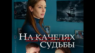 НА КАЧЕЛЯХ СУДЬБЫ 1, 2, 3, 4 СЕРИЯ (Премьера 9 сентября 2018) ОПИСАНИЕ, АНОНС