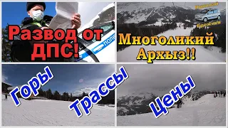 Видеоблог #70. Архыз! Обзор горнолыжного курорта! Развод от ДПС