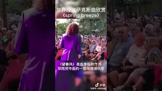 世界經典薩克斯曲欣賞～忘春風～肯尼吉