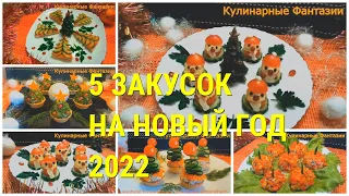 5 ШИКАРНЫХ ЗАКУСОК НА НОВЫЙ ГОД 2022!