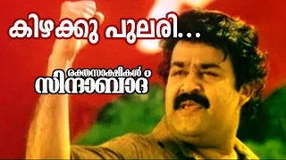 Kizhakku Pulari... | Rakthasakshikal Zindabad | Superhit Movie Song