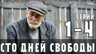 "Сто дней свободы" 1-4 серия (2020) драма - анонс фильма и дата выхода