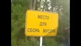 [Прикол] - Место для сбора мусора XD