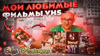 Мои любимые фильмы / видеокассеты VHS / Моя коллекция / ч.6