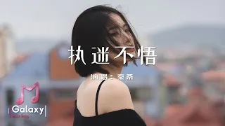 秦桑 - 執迷不悟(女聲版)［動態歌詞］「我對你又何止是執迷不悟 眼淚偶爾會莫名的光顧」♫