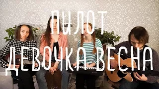 Пусть Будет - Девочка Весна (cover Пилот)