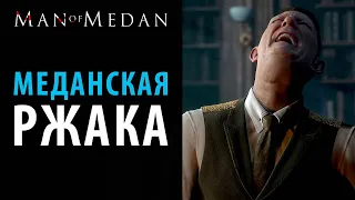 Приколы и шутейки в Man Of Medan