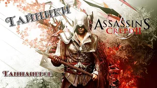 Assassin's Creed II ➤ Тайники Тамплиеров