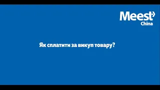 Оплата замовлення в особистому кабінеті Meest China✅