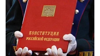 КОНСТИТУЦИЯ РФ, статья 15, пункт 1,2,3,4, Конституция Российской Федерации имеет высшую юридическую
