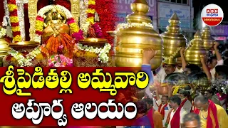 Pydithalli Ammavaru Sirimanothsavam at Vizianagaram : శ్రీ పైడితల్లి అమ్మవారి అపూర్వ ఆలయం | ABN