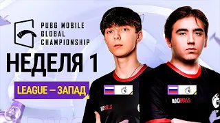 [RU] PMGC 2021 Западная лига | Неделя 1 День 2 | PUBG MOBILE Global Championship