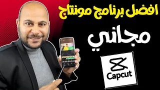 شرح افضل برنامج مونتاج احترافي للهاتف  | شرح تطبيق كاب كات بالتفصيل