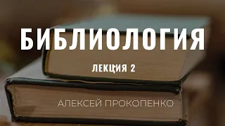 Библиология 2 | Алексей Прокопенко