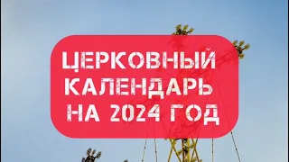 Церковный календарь на 2024 год