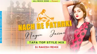 Naach Re Patarki Nagin Jaisan 😍( Bhojpuri Dj Song) Tapa Tap Style Mix 😎 Bhojpuri Dj 2022