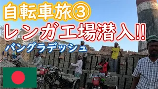 バングラデッシュ　自転車ひとり旅　レンガ工場を見つけて見学してきました。人口が多いのですべて手作業。笑顔が素敵な人ばかりです。