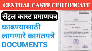 Central caste certificate required document सेंट्रल कास्ट प्रमाणपत्र काढण्यासाठी लागणारे Documents