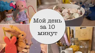 Мой день. Прогулка. Буду худеть. Дети на смешанном обучении.