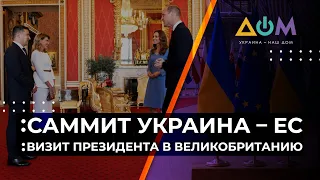 Визит президента в Британию. Саммит Украина – ЕС. Анализ главных тем недели